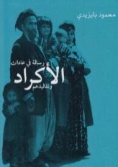 رسالة في عادات الأكراد وتقاليدهم PDF