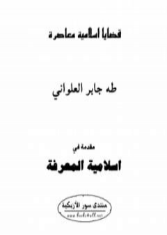 تحميل كتاب مقدمة فى إسلامية المعرفة PDF