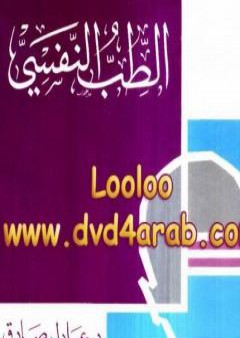 تحميل كتاب الطب النفسي PDF