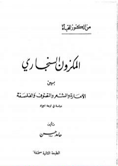 تحميل كتاب المكزون السنجاري بين الأمارة والشعر والتصوف والفلسفة PDF