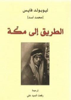 كتاب الطريق إلى مكة PDF