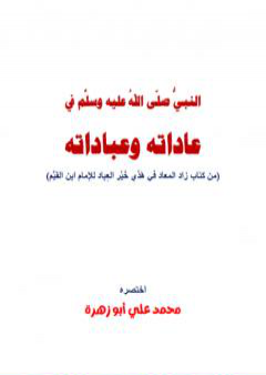 النبي في عاداته وعباداته PDF