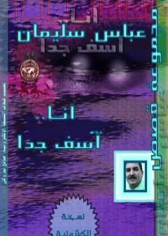 تحميل كتاب أنا آسف جدا PDF