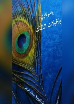 ياسوناري والجميلات النائمات PDF