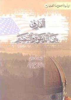 تحميل كتاب الفارق بين الدعوة والتنصير PDF