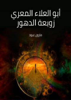 أبو العلاء المعري زوبعة الدهور PDF