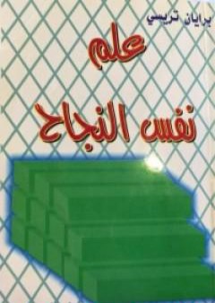 كتاب علم نفس النجاح PDF