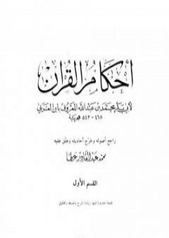 أحكام القرآن - القسم الأول: الفاتحة - النسآء PDF