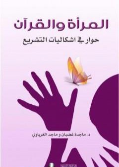 المرأة والقرآن - حوار في إشكاليات التشريع PDF