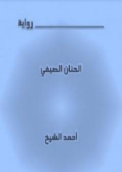 الحنان الصيفي PDF