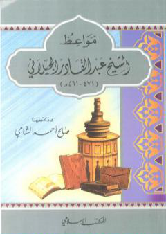 تحميل كتاب مواعظ الإمام عبد القادر الجيلاني PDF