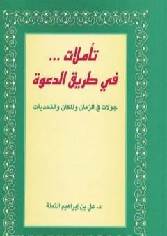 تحميل كتاب تأملات في طريق الدعوة - جولات في الزمان والمكان والتحديات PDF