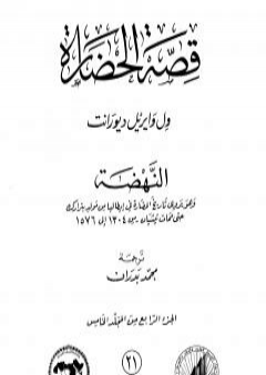 تحميل كتاب قصة الحضارة 21 - المجلد الخامس - ج4: النهضة PDF