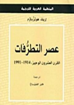 تحميل كتاب عصر التطرفات: القرن العشرون الوجيز 1991-1914 PDF