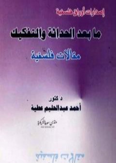 كتاب ما بعد الحداثة والتفكيك PDF