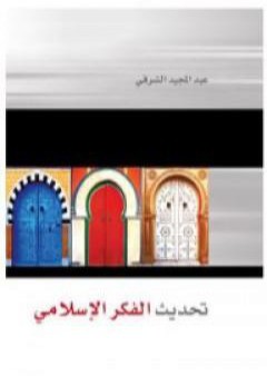 كتاب تحديث الفكر الإسلامي PDF