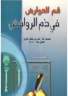 تحميل كتاب شم العوارض في ذم الروافض PDF