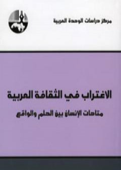 الإغتراب في الثقافة العربية - متاهات الإنسان بين الحلم والواقع