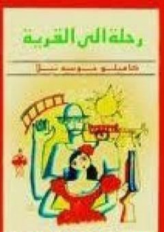 كتاب رحلة إلى القرية PDF