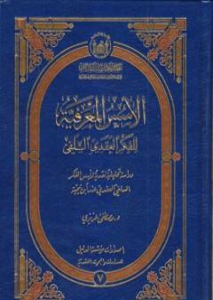 كتاب الأسس المعرفية للفكر العقدي السلفي PDF