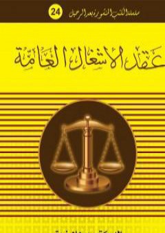 عقد الأشغال العامة PDF