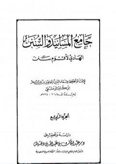 تحميل كتاب جامع المسانيد والسنن الهادي لأقوم سنن - الجزء الرابع PDF