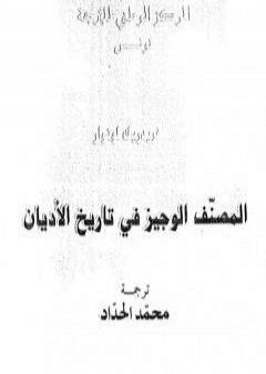 تحميل كتاب المصنف الوجيز في تاريخ الأديان PDF