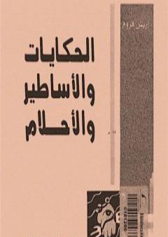 تحميل كتاب الحكايات والأساطير والأحلام PDF