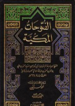 كتاب الفتوحات المكية - الجزء الأول PDF