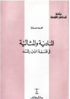 تحميل كتاب المادية والمثالية فى فلسفة ابن رشد PDF