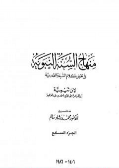 منهاج السنة النبوية في نقض كلام الشيعة القدرية - الجزء السابع