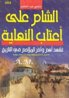 تحميل كتاب الشام على أعتاب النهاية تشهد أهم وآخر الملاحم فى التاريخ PDF