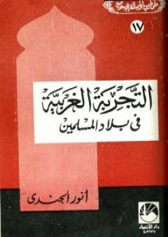 تحميل كتاب التجربة الغربية في بلاد المسلمين PDF