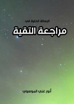 تحميل كتاب الرسالة الحلية في مراجعة التقية PDF