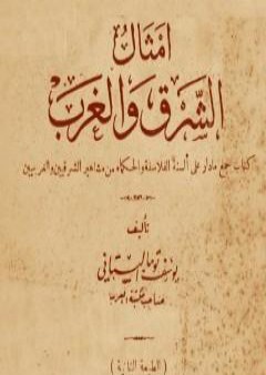 تحميل كتاب أمثال الشرق والغرب - نسخة أخرى PDF