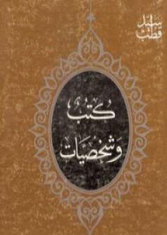 كتب وشخصيات PDF