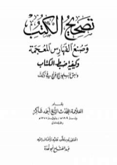 تحميل كتاب تصحيح الكتب وصنع الفهارس المعجمة وكيفية ضبط الكتاب وسبق المسلمين الإفرنج في ذلك PDF