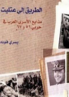 كتاب الطريق إلى عتليت PDF