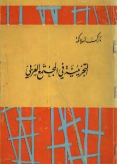 تحميل كتاب التجزيئية في المجتمع العربي PDF