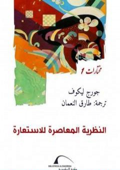 كتاب النظرية المعاصرة للاستعارة PDF