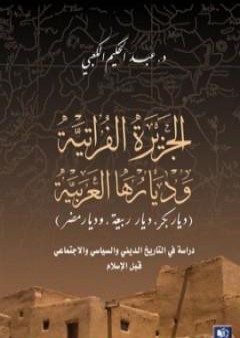 تحميل كتاب الجزيرة الفراتية وديارها العربية PDF