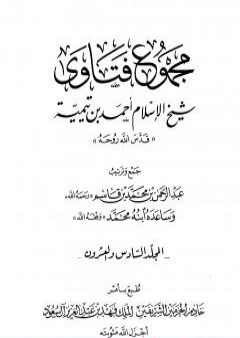 مجموع فتاوى شيخ الإسلام أحمد بن تيمية - المجلد السادس والعشرون: الفقه ـ الحج PDF