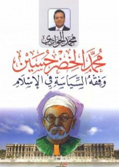 تحميل كتاب محمد الخضر حسين وفقه السياسة في الإسلام PDF