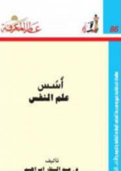 تحميل كتاب أسس علم النفس PDF