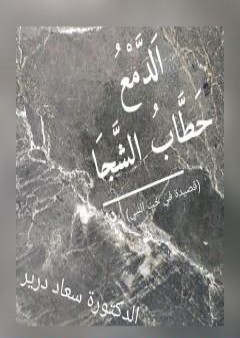 كتاب الدَّمْعُ حَطَّابُ الشجا PDF