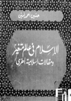 تحميل كتاب الإسلام في عالم متغير ومقالات إسلامية أخرى PDF