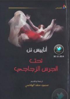 كتاب تحت الجرس الزجاجي PDF