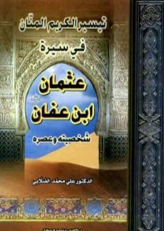 تيسير الكريم المنان في سيرة عثمان بن عفان