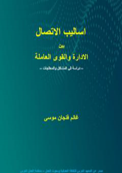 كتاب أساليب الاتصال بين الادارة والقوى العاملة - دراسة في المشاكل والمعالجات PDF