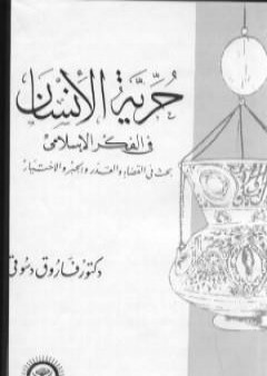 تحميل كتاب حرية الانسان في الفكر الاسلامي PDF